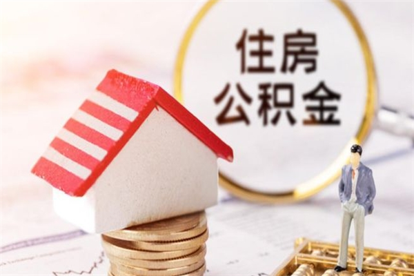 汝州住房公积金的钱怎么取出来（住房公积金里的钱怎么取出）